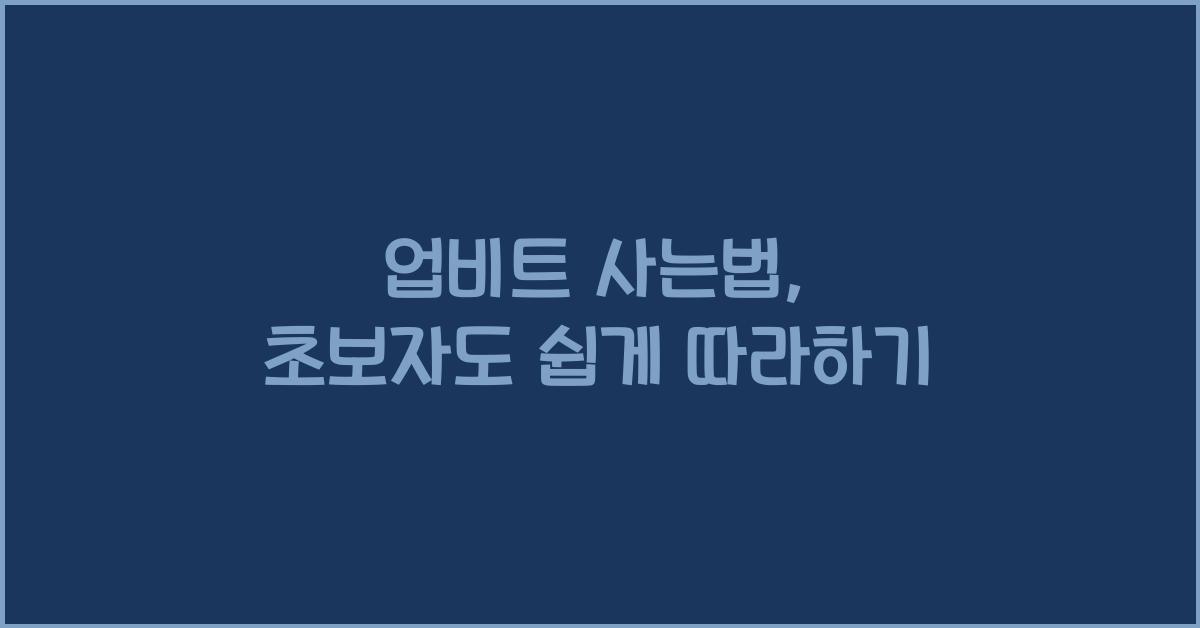 업비트 사는법