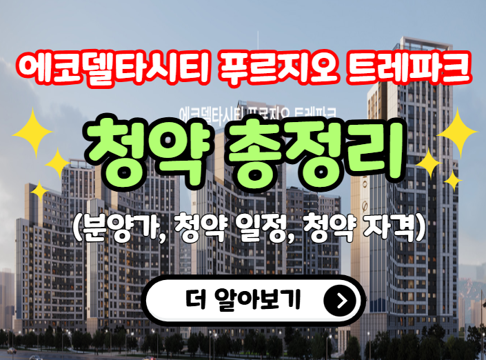 에코델타시티 푸르지오 트레파크 청약 총정리