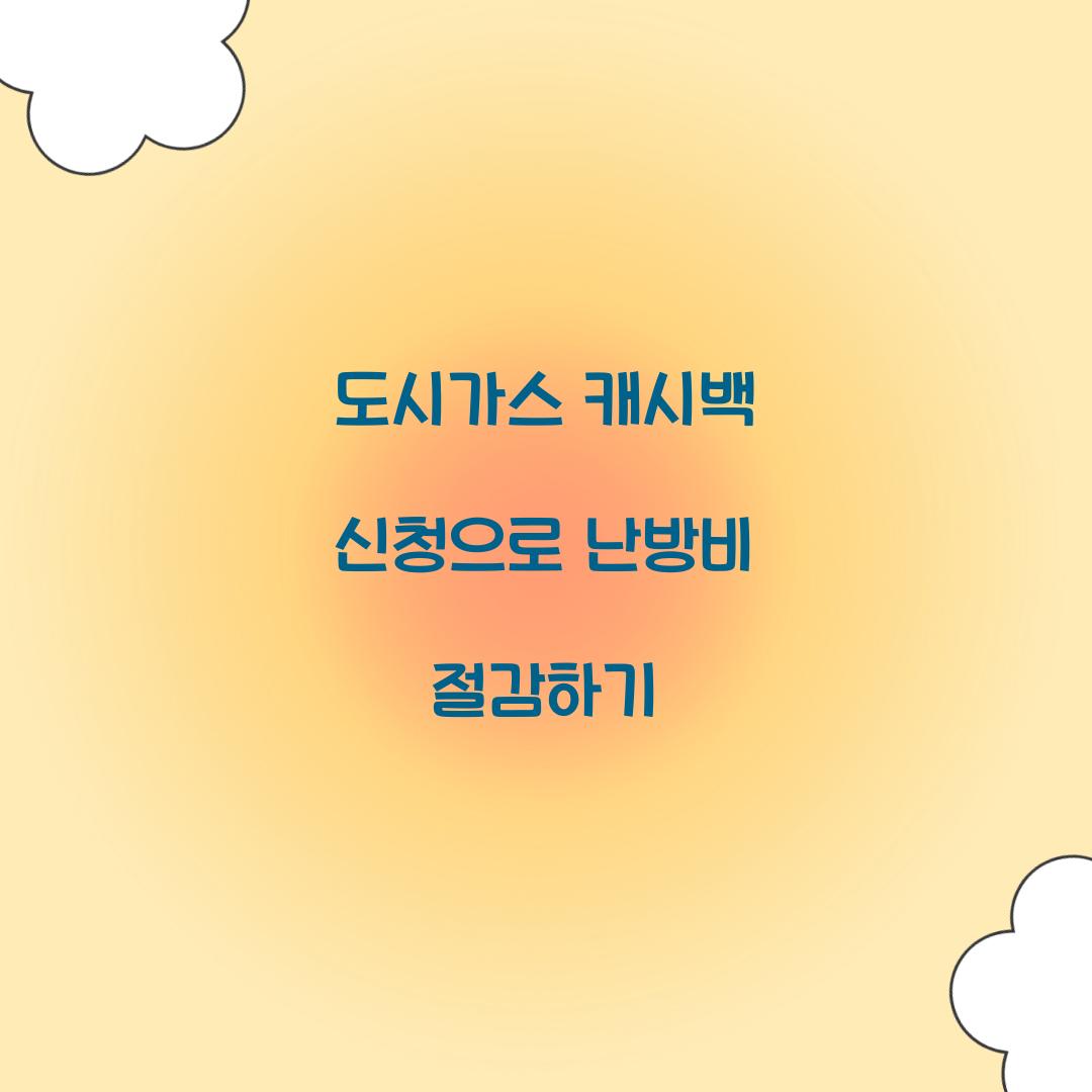 도시가스 캐시백 신청