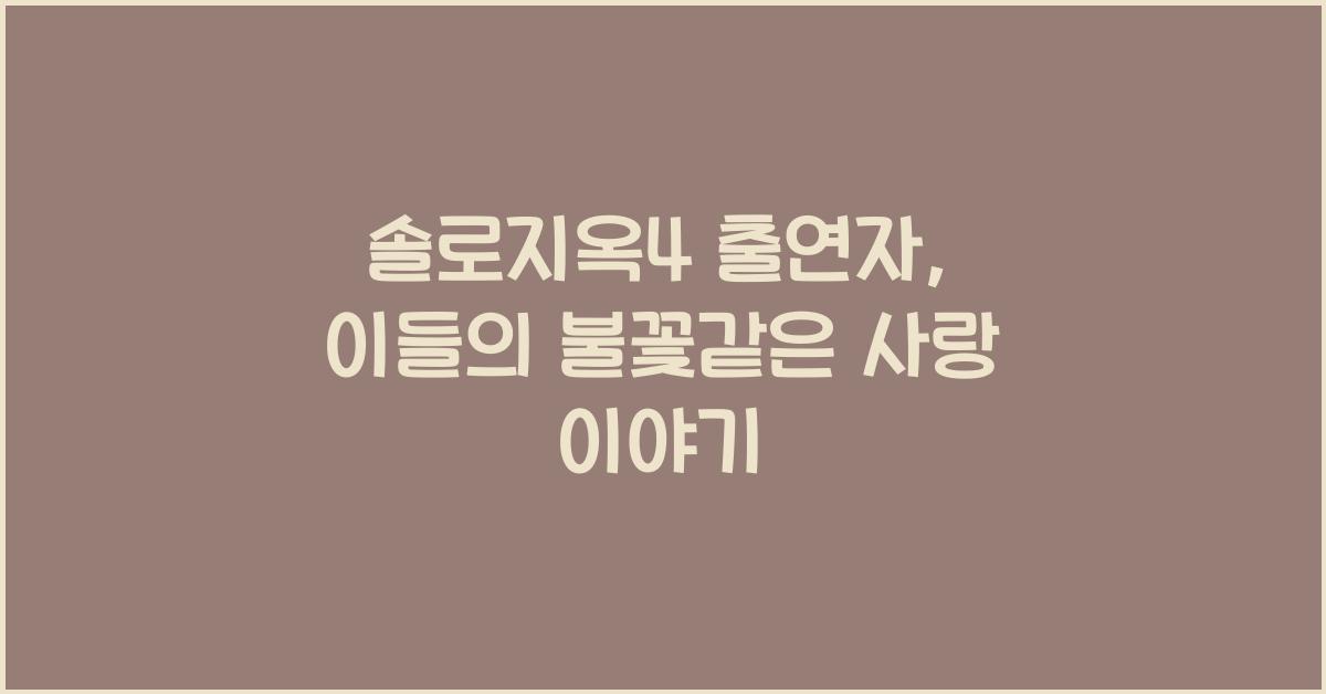 솔로지옥4 출연자