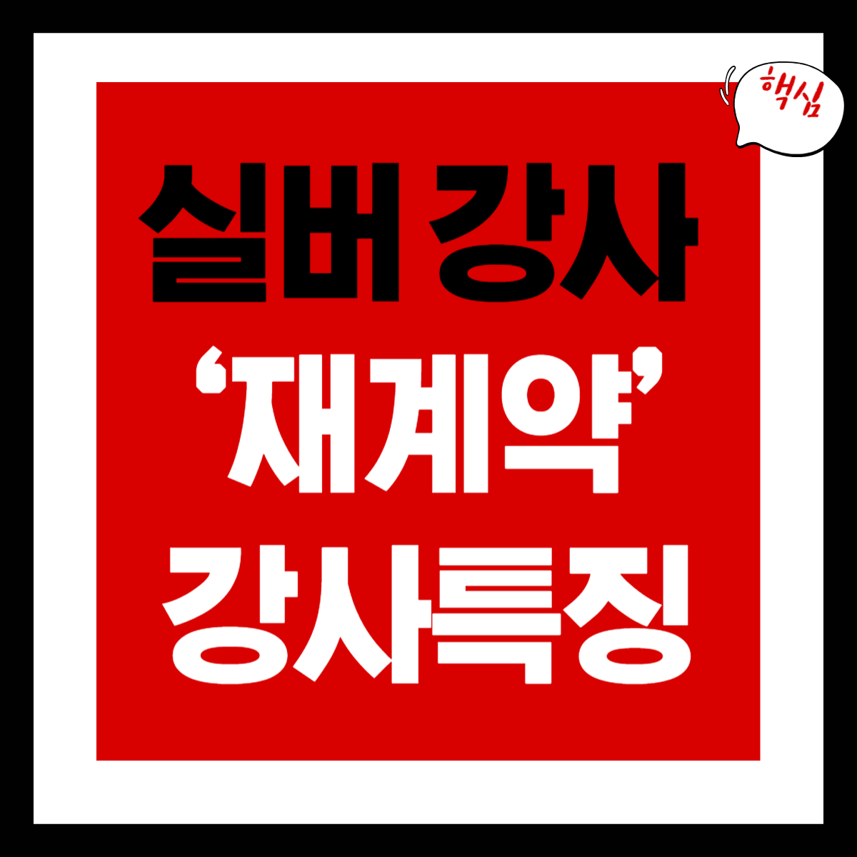 실버 강사 재계약 특징