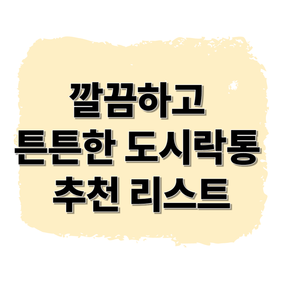 나들이 필수템 도시락통 추천