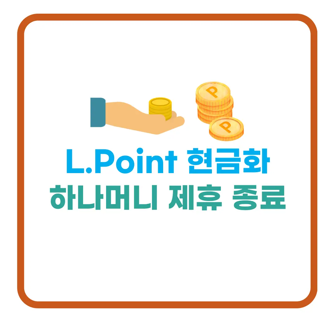 썸네일-엘포인트현금화-하나머니제휴종료