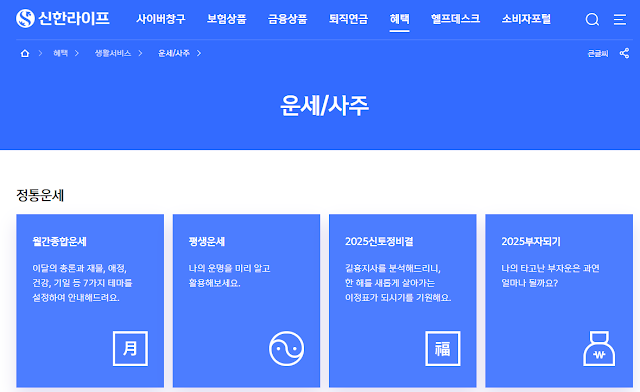 신한라이프 운세 조회 화면