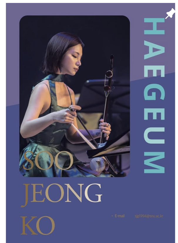 고수정 해금 연주자 앨범