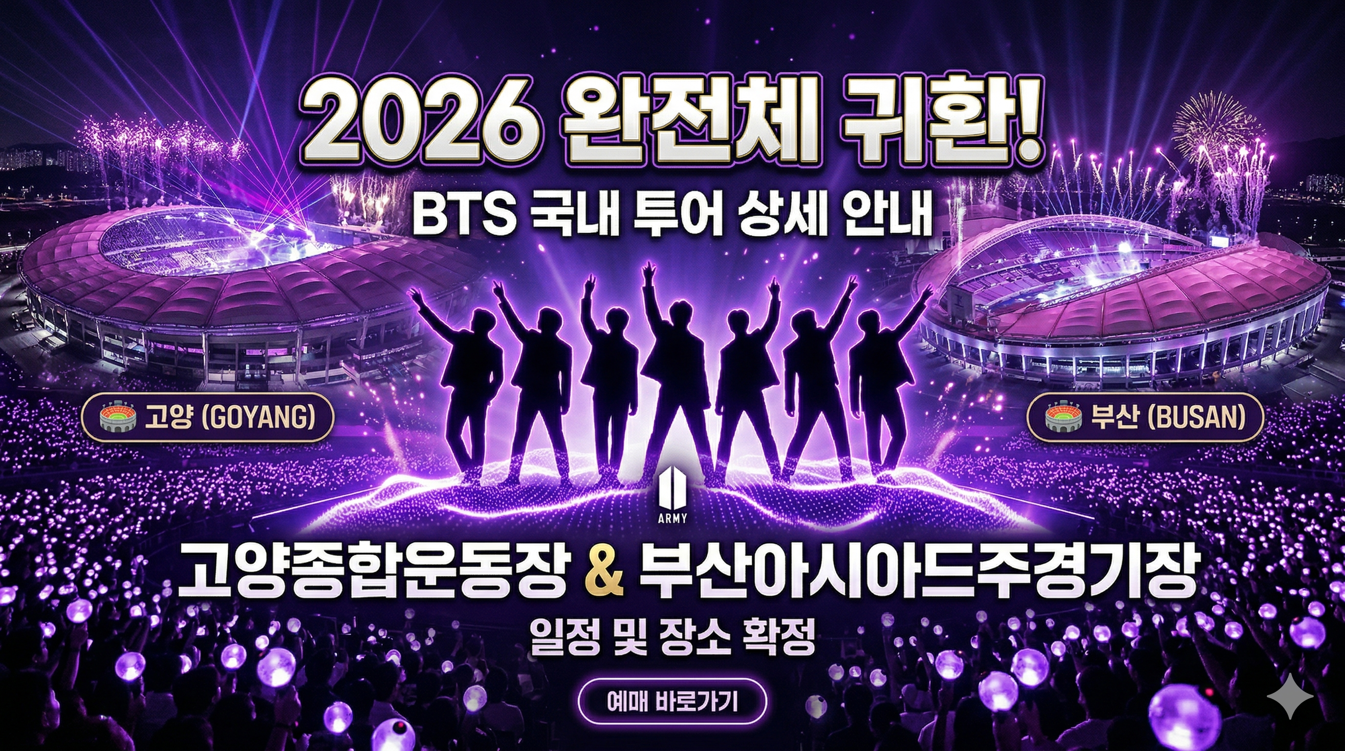 2026 BTS 콘서트 고양/부산 일정