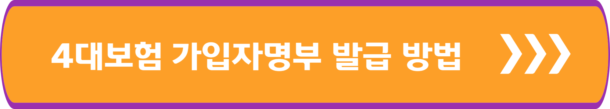 4대보험 가입자 명부 발급 방법