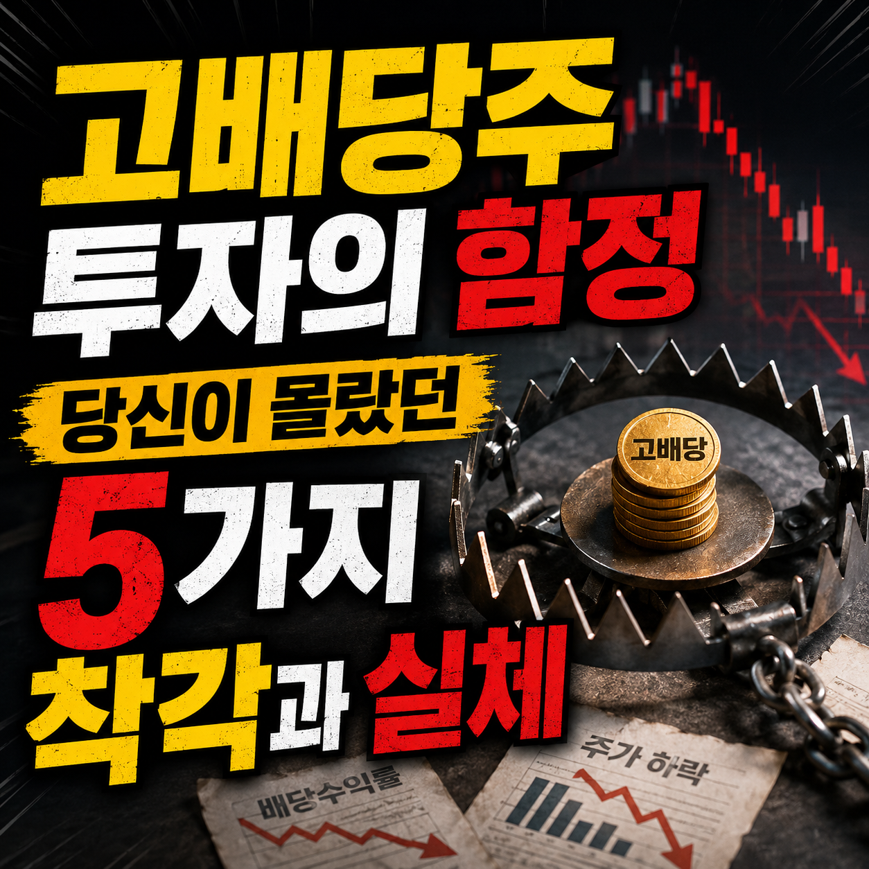 고배당주 투자의 함정, 당신이 몰랐던 5가지 착각과 실체