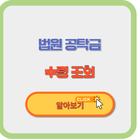 법원 공탁금 수령 조회 합의금 공탁거는 방법 대한민국 법원 전자공탁 사이트 알아보기 썸네일 사진