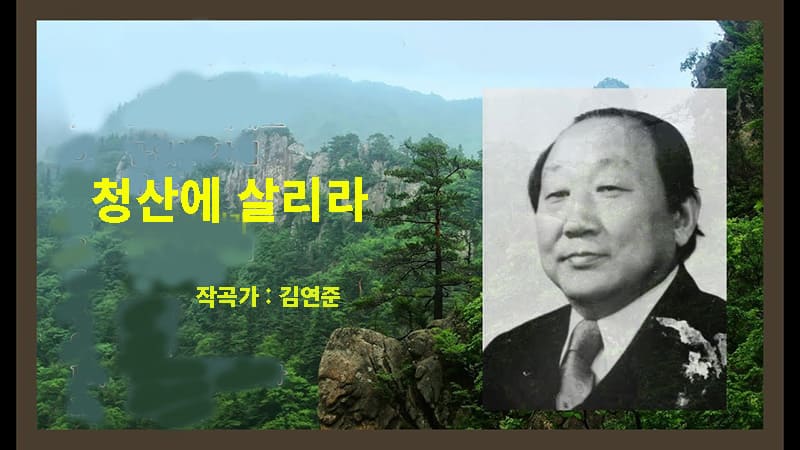 <img src="kim-yeon-jun.jpg" alt="청산에 살리라 작사 작곡가 김연준 관련 이미지">