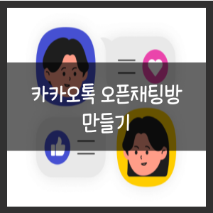 카카오톡 오픈채팅방 만들기