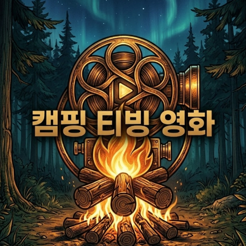 캠핑할 때 보기 좋은 티빙 영화