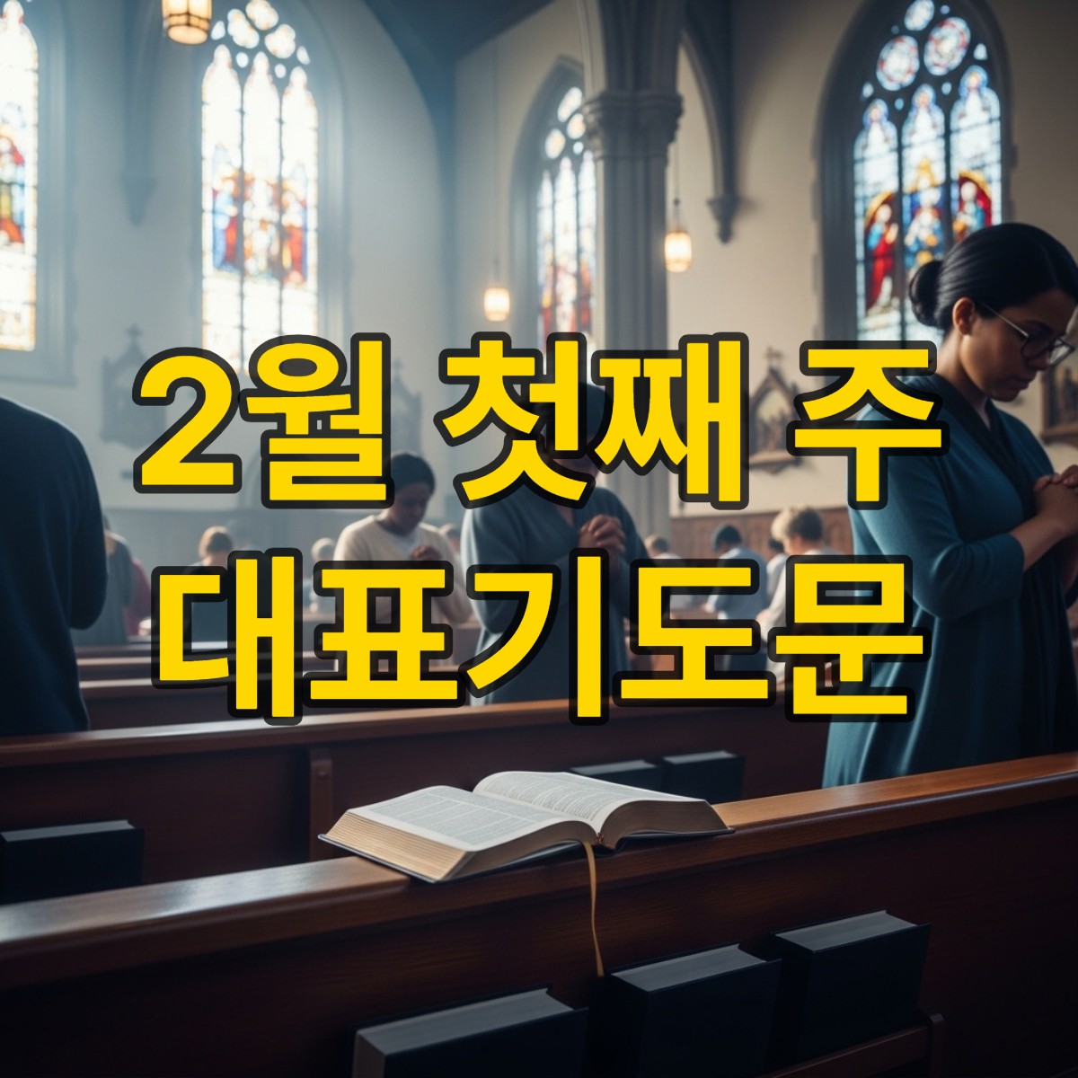 2월 첫째 주일낮예배 대표기도문