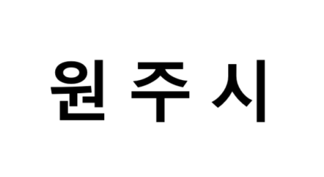 원주시의 명소, 교통 편의성, 먹거리&amp;놀거리&amp;즐길거리 , 구매할만한 것들