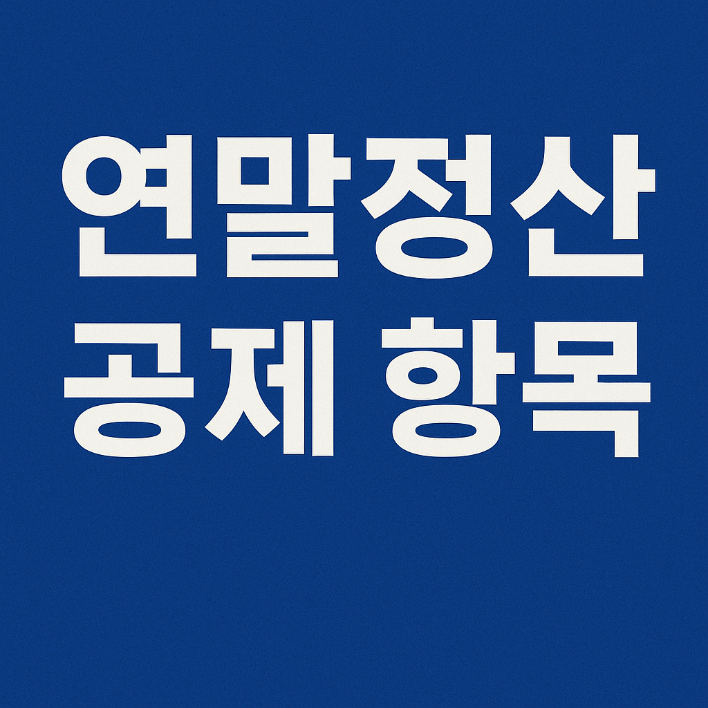 2025 연말정산 공제 항목 체크리스트