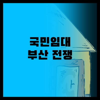 LH 국민임대, 부산은 지금 전쟁터!