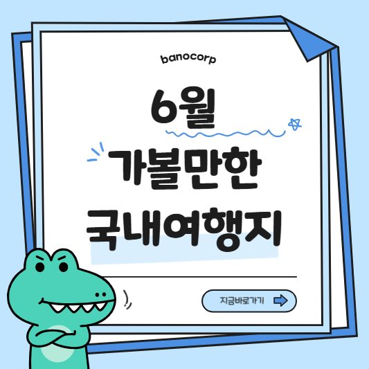 6월 가볼 만한 국내여행지