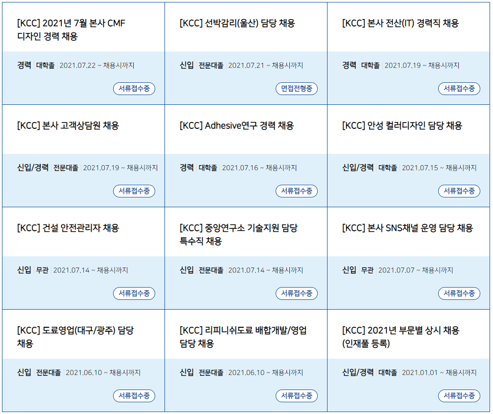 KCC 채용 부문