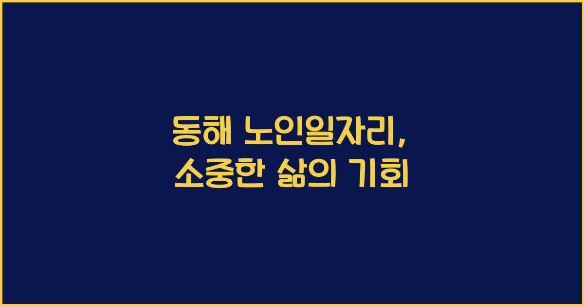동해 노인일자리