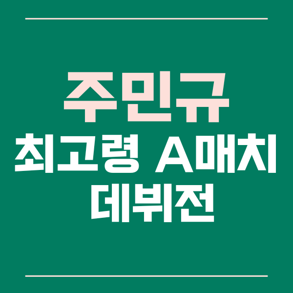 주민규데뷔전