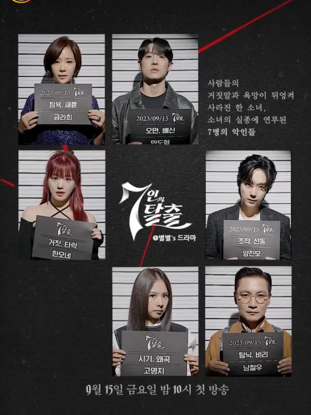 7인의 탈출