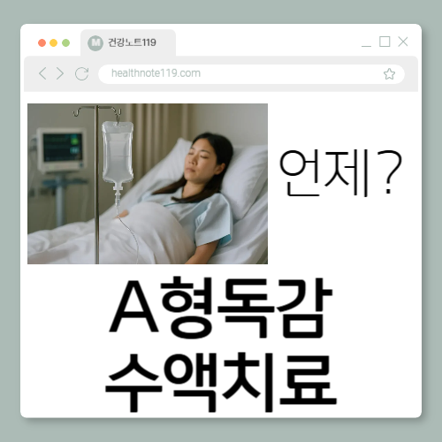 A형독감 걸리면 수액 맞아야 할까? A형독감 수액 치료가 필요한 경우 총정리