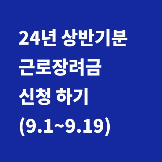 근로장려금 신청