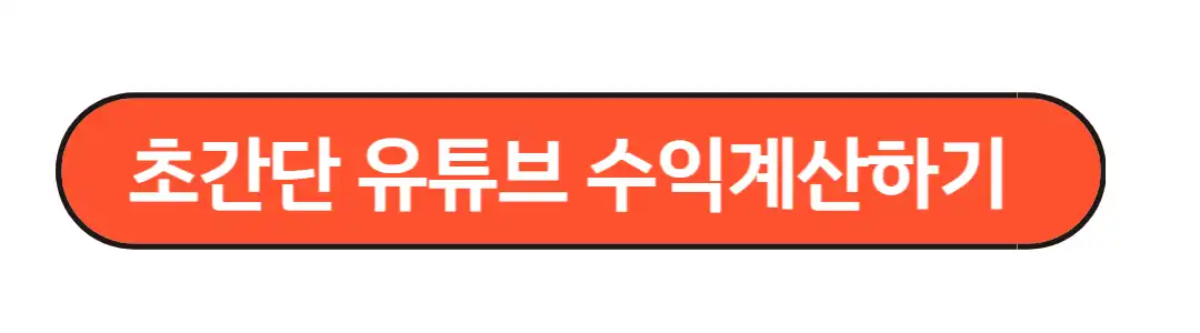 초간단 유튜브 수익조회