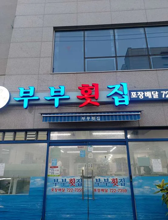 부부횟집