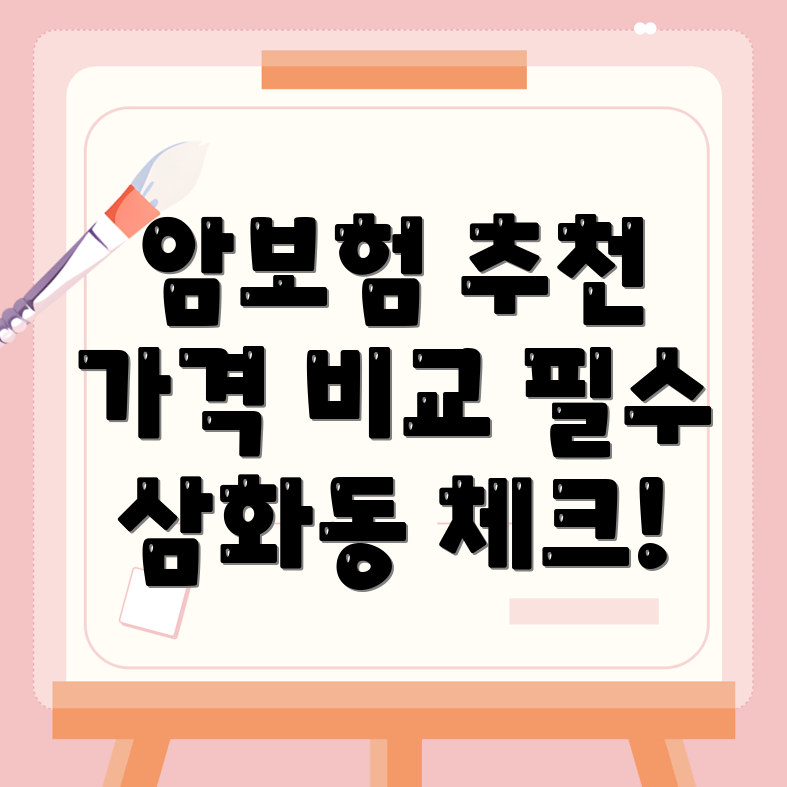 암보험 비교사이트