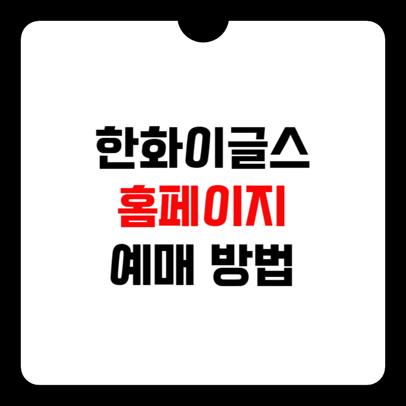 한화-이글스-칼국수-이벤트-예매-썸네일