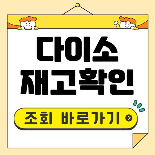 다이소 재고조회