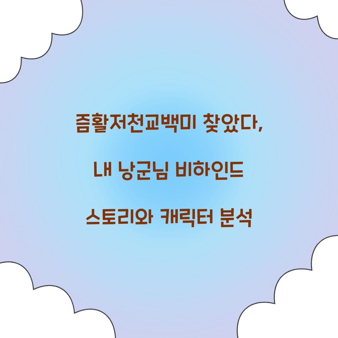 즘활저천교백미 찾았다, 내 낭군님