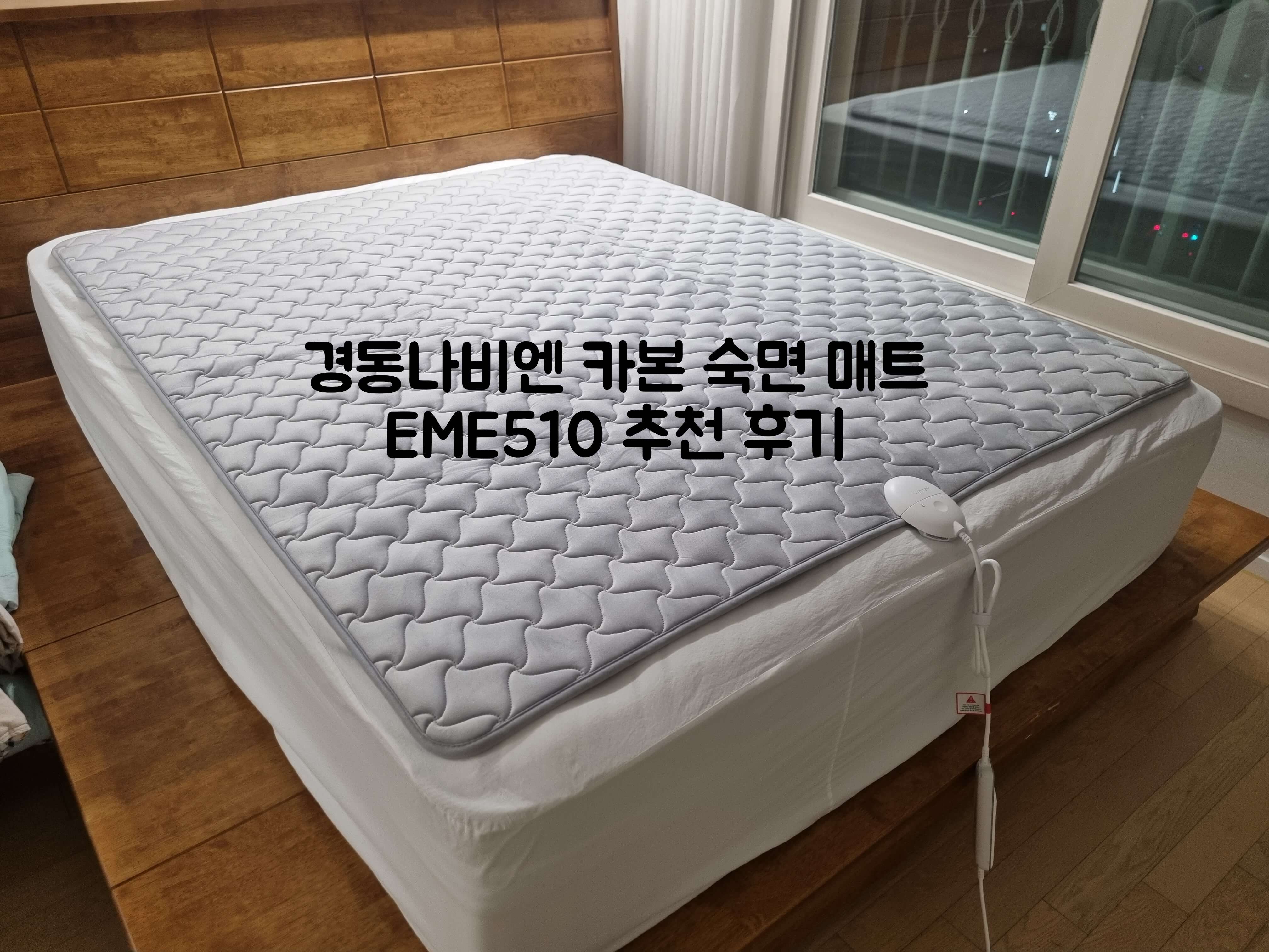 경동나비엔 숙면 매트