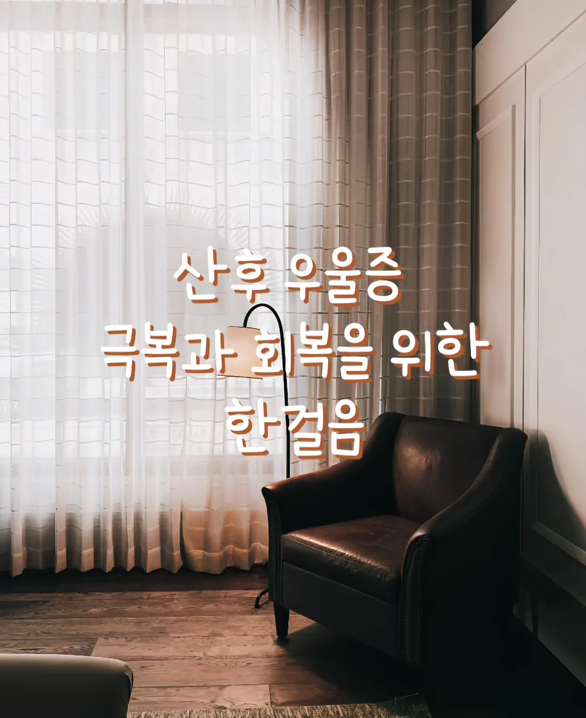 산후우울증, 초보 엄마 우울증, 출산 후 감정 변화, 육아 우울감, 산후 우울증 극복, 초보 엄마 감정관리, 좋은 엄마 강박, 육아 스트레스, 산후조리 지원금, 산모 신생아 건강관리 서비스, 산후 도우미 신청, 산모 지원 제도, 정신건강복지센터 상담, 산모 무료 상담, 아이사랑 산모 상담, 산후 상담 전화번호, 엄마 감정 회복, 육아 불안, 산후 분노, 죄책감 다루기, 감정 조절 훈련, 엄마 감정 처방전, 감정 코칭, 정서적 육아, 출산 후 회복, 자기 돌봄, 엄마도 사람이다