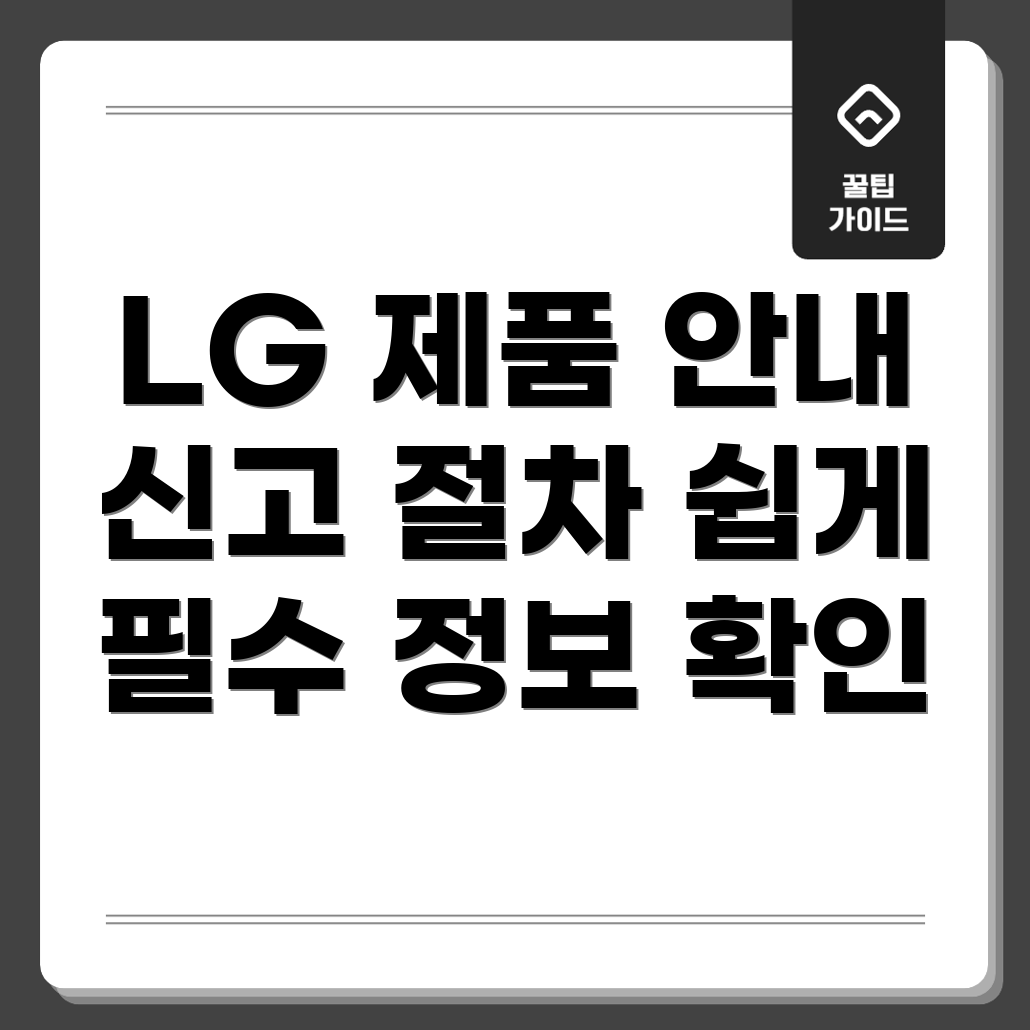 LG 전자제품 신고