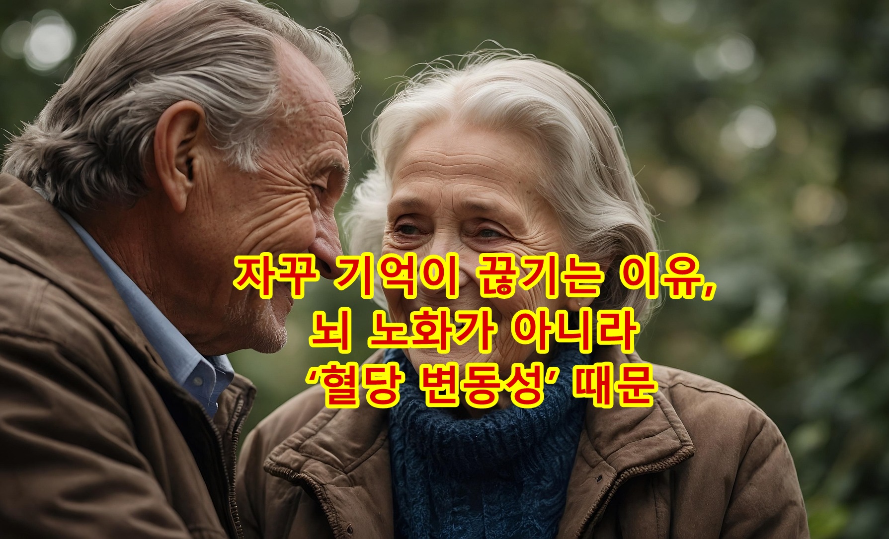 자꾸 기억이 끊기는 이유, 뇌 노화가 아니라 ‘혈당 변동성’ 때문