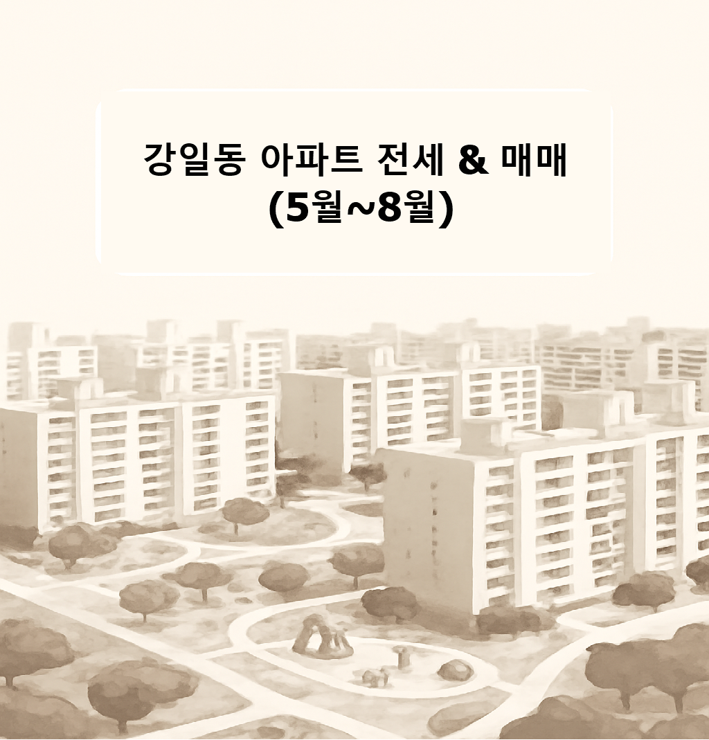 5월~8월 강동구 강일동