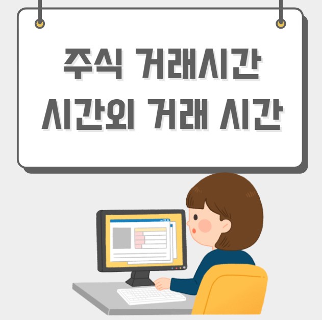 주식 거래시간 시간외 거래시간
