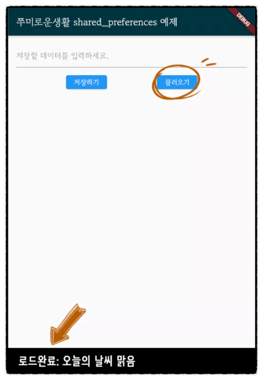 Shared Preferences 저장2