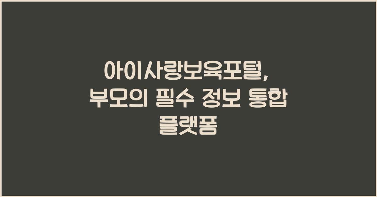 아이사랑보육포털