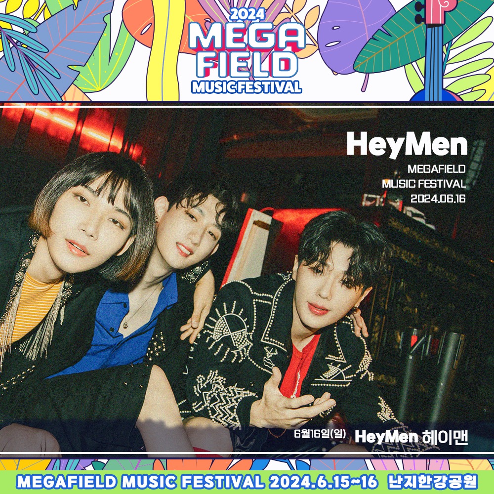 메가필드뮤직페스티벌 2024
