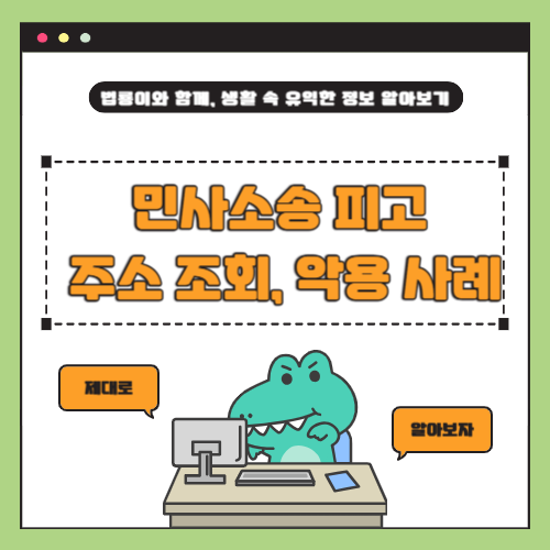 내 주소가 소송으로 노출? 모르는 사이 스토킹당할 수 있다!