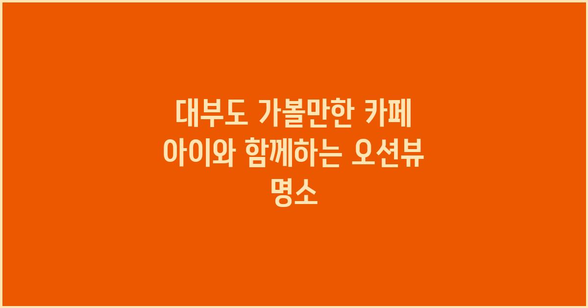 대부도 가볼만한 카페
