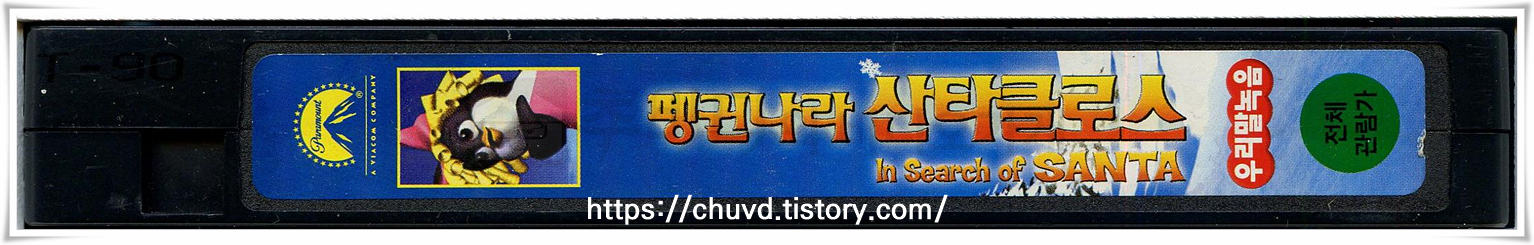펭귄나라산타클로스-비디오테이프 옆면