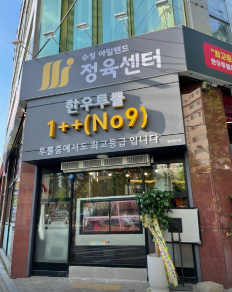 수성아일랜드 한우명품관 침산점