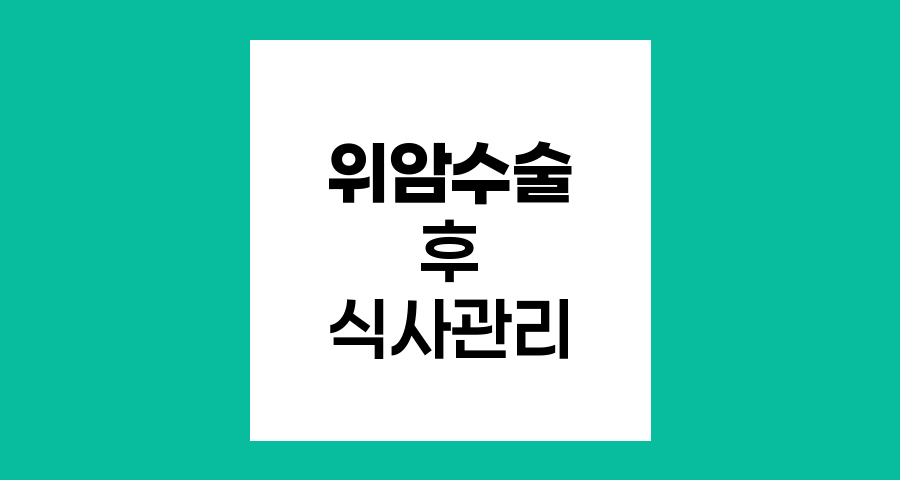 위암 수술 후 식사관리 핵심