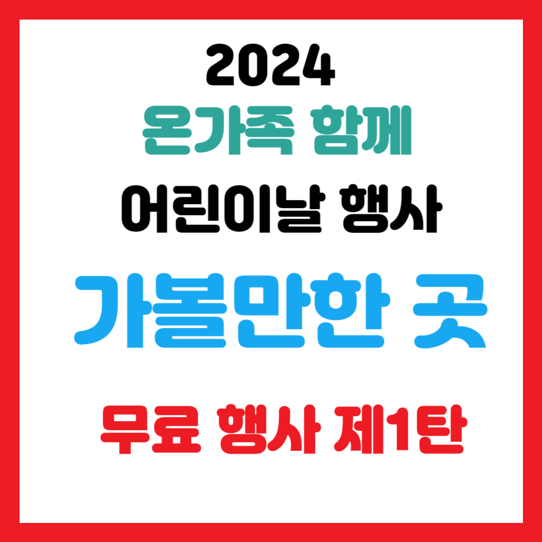 2024 온가족 어린이날 행사 안내