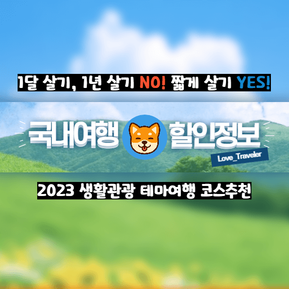 유행 지난 1달 살기 1년 살기 NO 대세는 짧게 살기 가볍게 국내 현지 여행 테마관광 코스추천 Best5