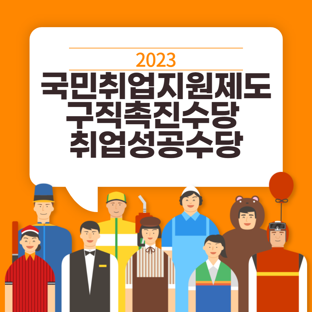 국민취업지원제도 구직촉진수당 취업성공수당